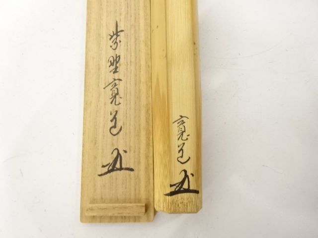  作家物　竹　茶杓(前大徳寺藤田寛道書付)(銘：古枯)